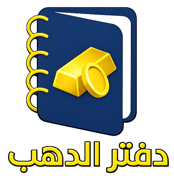دفتر الدهب